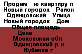 Продам 2-ю квартиру п. Новый городок › Район ­ Одинцовский › Улица ­ Новый городок › Дом ­ 11 › Общая площадь ­ 42 › Цена ­ 2 600 000 - Московская обл., Одинцовский р-н, Кубинка г. Недвижимость » Квартиры продажа   . Московская обл.